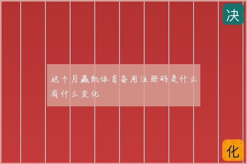 这个月赢凯体育备用注册码是什么有什么变化