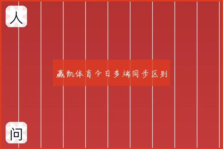 赢凯体育今日多端同步区别