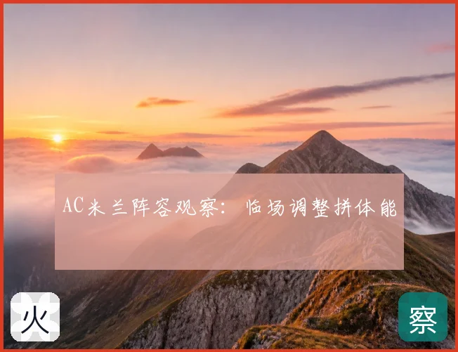 AC米兰阵容观察：临场调整拼体能