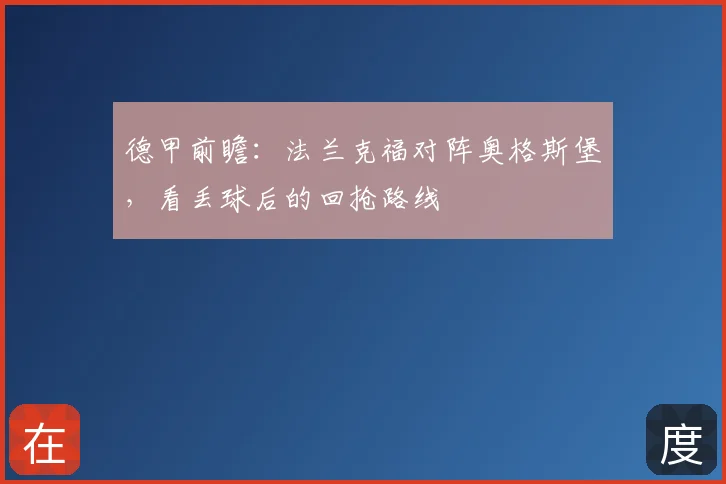 德甲前瞻：法兰克福对阵奥格斯堡，看丢球后的回抢路线