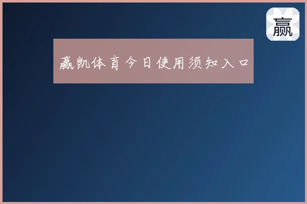 赢凯体育今日使用须知入口