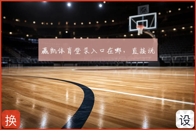 赢凯体育登录入口在哪，直接说