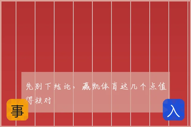 先别下结论，赢凯体育这几个点值得核对